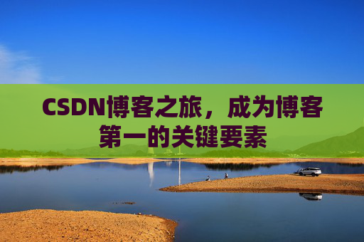 CSDN博客之旅，成为博客第一的关键要素